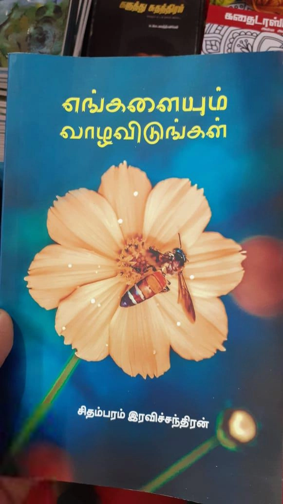 சிதம்பரம் இரவிச்சந்திரன் எழுதிய எங்களையும் வாழவிடுங்கள் - Book Cover
