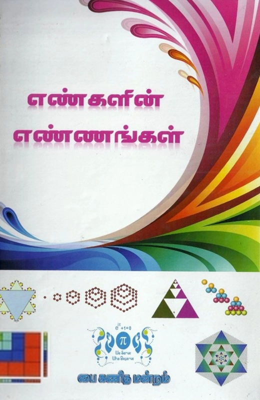 இரா. சிவராமன் எழுதிய எண்களின் எண்ணங்கள் - Book Cover
