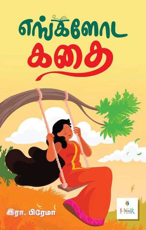 இரா. பிரேமா எழுதிய எங்களோட கதை - Book Cover