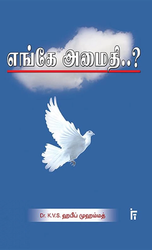 டாக்டர் கே. வி. எஸ். ஹபீப் முஹம்மது எழுதிய எங்கே அமைதி - Book Cover