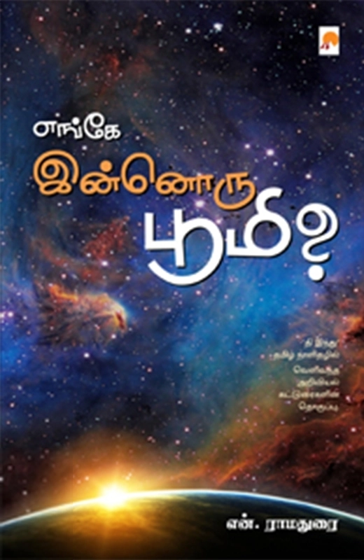 என். ராமதுரை எழுதிய எங்கே இன்னொரு பூமி? - Book Cover