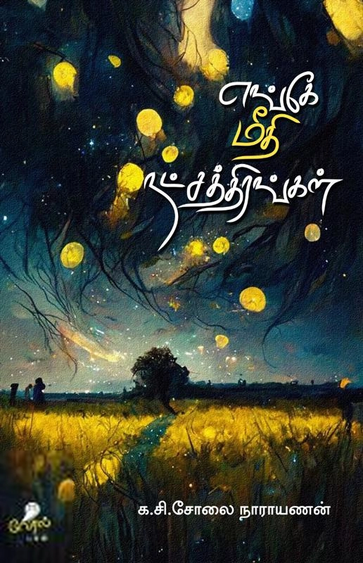 க.சி. சோலை நாராயணன் எழுதிய எங்கே மீதி நட்சத்திரங்கள் - Book Cover