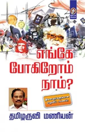 தமிழருவி மணியன் எழுதிய எங்கே போகிறோம் நாம்? - Book Cover