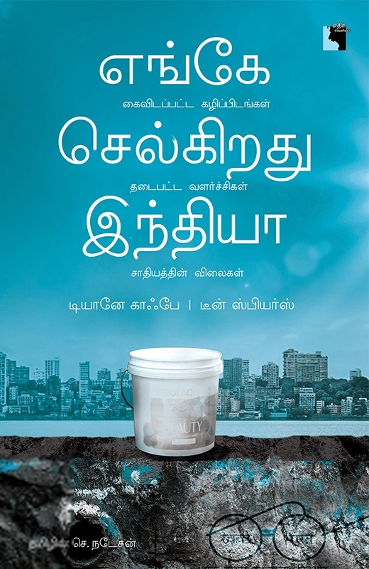 டியானே காஃபே எழுதிய எங்கே செல்கிறது இந்தியா - Book Cover