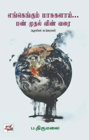 ப. திருமலை எழுதிய எங்கெங்கும் மாசுகளாய்... - Book Cover