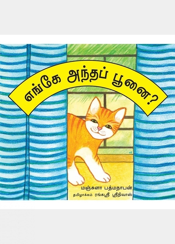 மஞ்சுளா பத்மநாபன் எழுதிய எங்கே அந்த பூனை? - Book Cover