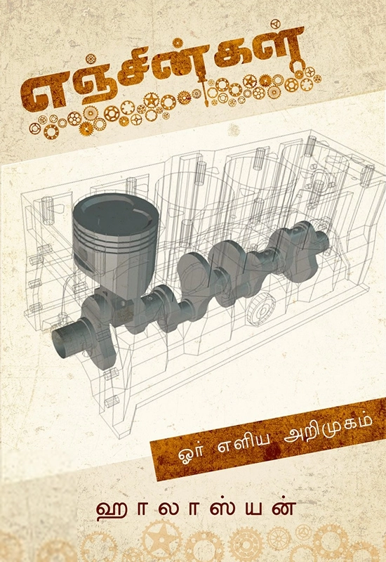 ஹாலாஸ்யன் எழுதிய எஞ்சின்கள்: ஓர் எளிமையான அறிமுகம் - Book Cover