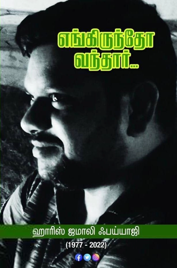 ஹாரிஸ் ஜமாலி ஃபய்யாஜி எழுதிய எங்கிருந்தோ வந்தார் - Book Cover