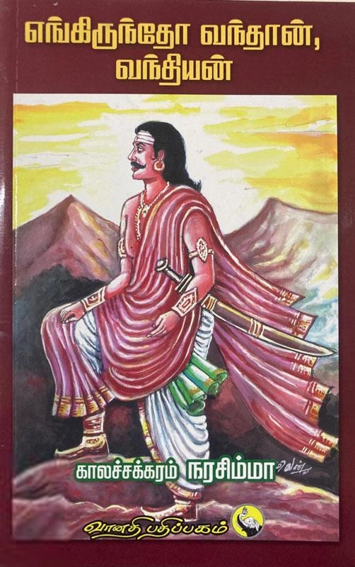 காலச்சக்கரம் நரசிம்மா எழுதிய எங்கிருந்தோ வந்தான், வந்தியன் - Book Cover