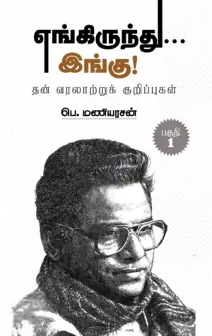 பெ. மணியரசன் எழுதிய எங்கிருந்து... இங்கு! (பாகம் 1) - Book Cover