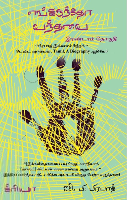 ஜி. பி. பிரபாத் எழுதிய எங்கிருந்தோ வந்தவை (இரண்டாம் தொகுதி) - Book Cover
