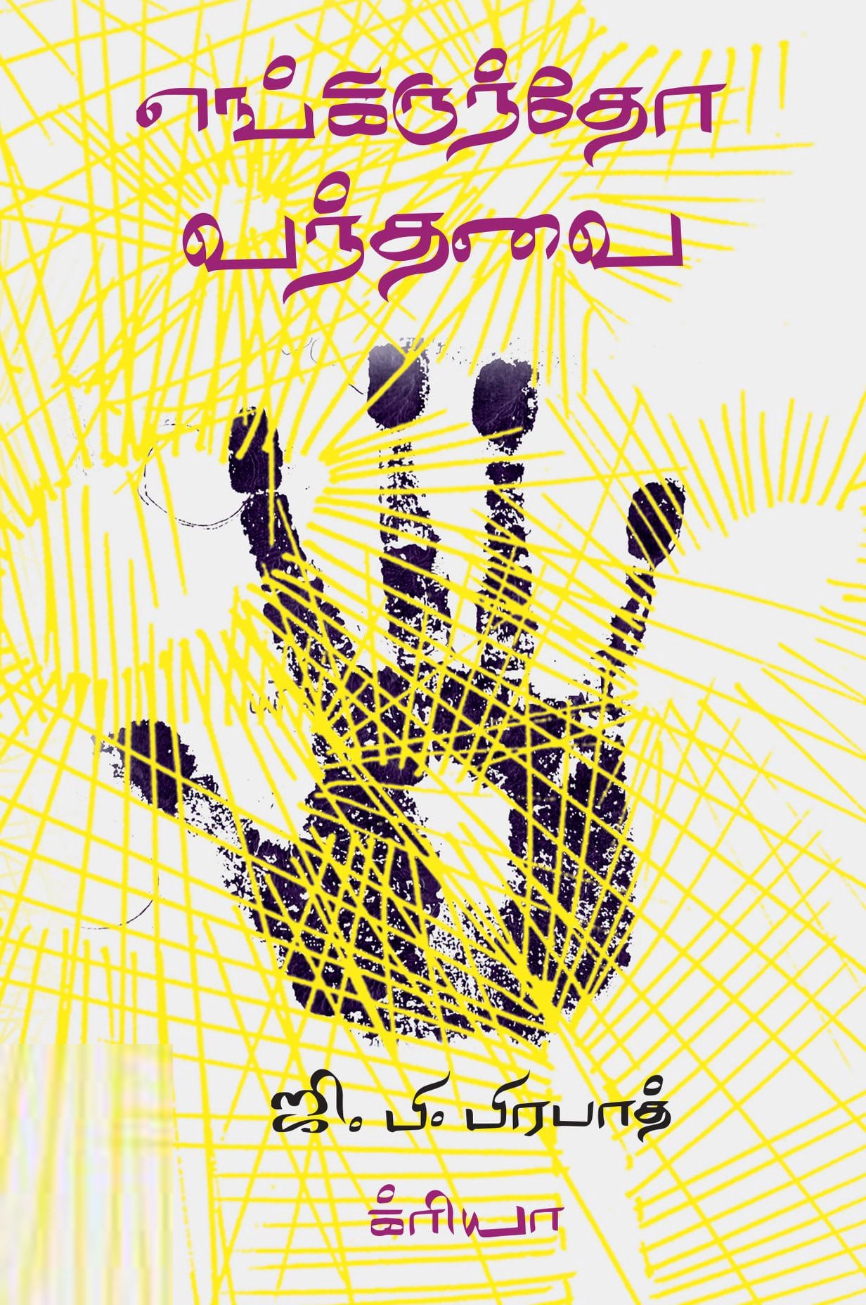 ஜி. பி. பிரபாத் எழுதிய எங்கிருந்தோ வந்தவை (முதல் தொகுதி) - Book Cover