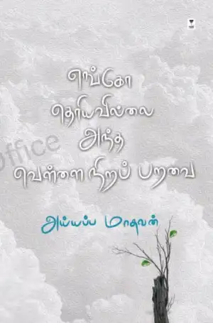அய்யப்ப மாதவன் எழுதிய எங்கோ தெரியவில்லை அந்த வெள்ளைநிறப் பறவை - Book Cover
