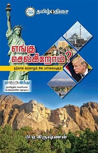 பி. ஏ. கிருஷ்ணன் எழுதிய எங்கு செல்கிறோம்? - Book Cover
