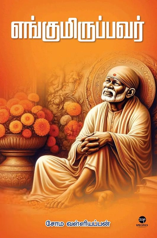 சோம வள்ளியப்பன் எழுதிய எங்குமிருப்பவர் (எழுத்து பிரசுரம்) - Book Cover