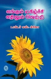 எஸ். கிரிஜா எழுதிய எங்கும் மகிழ்ச்சி எதிலும் வெற்றி - Book Cover