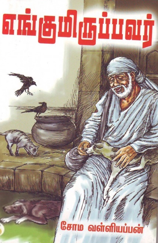 சோம. வள்ளியப்பன் எழுதிய எங்குமிருப்பவர் - Book Cover