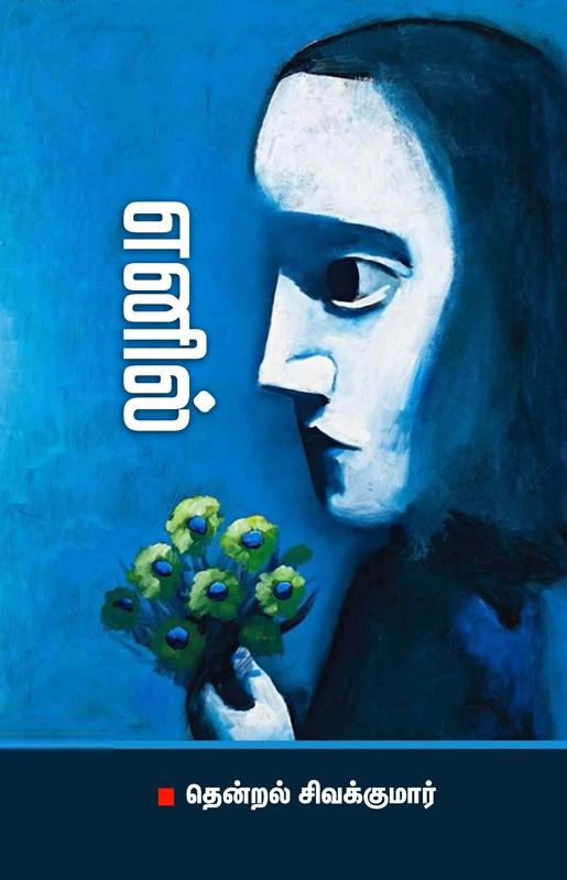 தென்றல் சிவக்குமார் எழுதிய எனில் - Book Cover