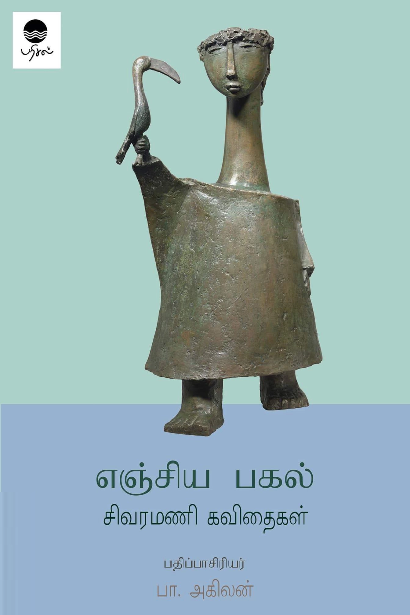 சிவரமணி எழுதிய எஞ்சிய பகல்: சிவரமணி கவிதைகள் - Book Cover