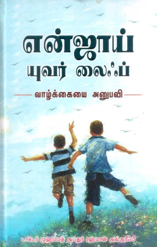 நூ. அப்துல் ஹாதி பாகவி எழுதிய என்ஜாய் யுவர் லைஃப்: வாழ்க்கையை அனுபவி - Book Cover