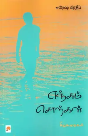 சுரேஷ் பிரதீப் எழுதிய எஞ்சும் சொற்கள் - Book Cover