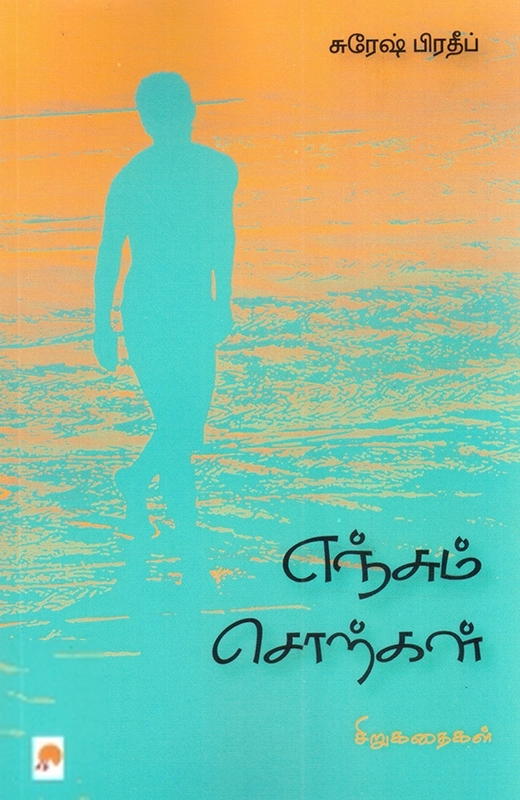 சுரேஷ் பிரதீப் எழுதிய எஞ்சும் சொற்கள் - Book Cover