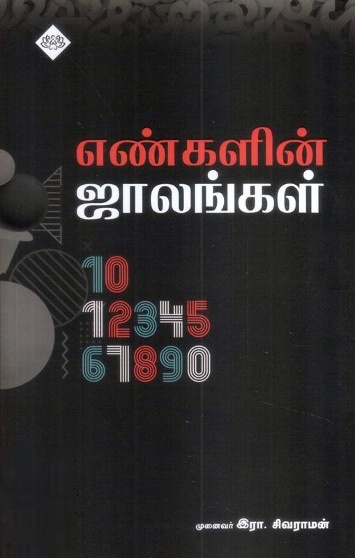 இரா. சிவராமன் எழுதிய எண்களின் ஜாலங்கள் - Book Cover