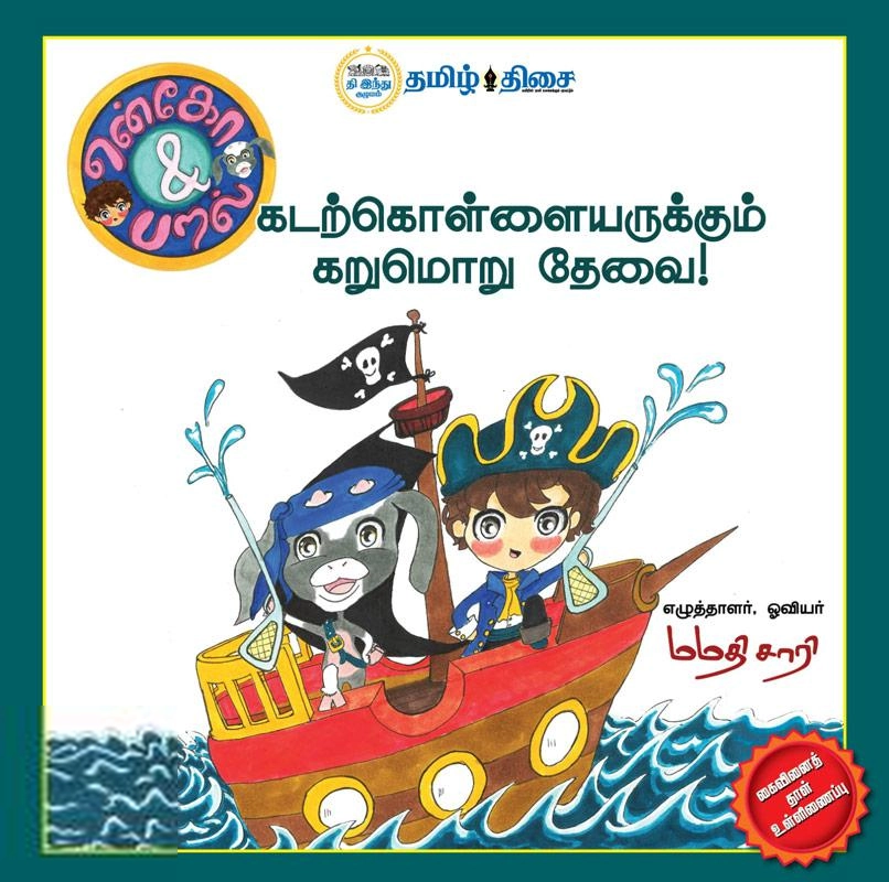 மமதி சாரி எழுதிய என்கோ & பறல் - கடற்கொள்ளையருக்கும் கறுமொறு தேவை - Book Cover