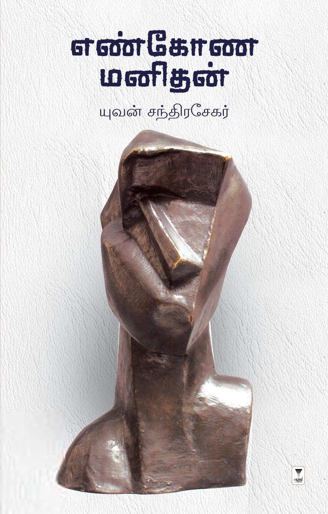 யுவன் சந்திரசேகர் எழுதிய எண்கோண மனிதன் - Book Cover
