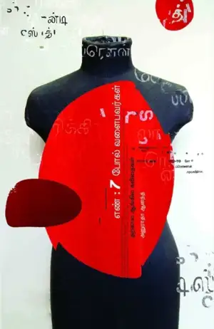 அனுராதா ஆனந்த் எழுதிய எண் 7 போல் வளைபவர்கள் - Book Cover