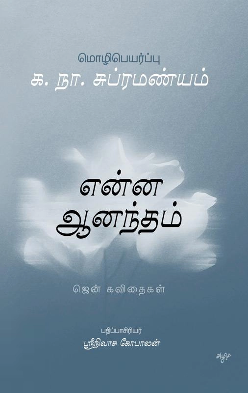க. நா. சு. எழுதிய என்ன ஆனந்தம் - Book Cover