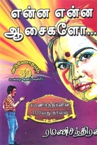 ரமணிசந்திரன் எழுதிய என்ன என்ன ஆசைகளோ - Book Cover