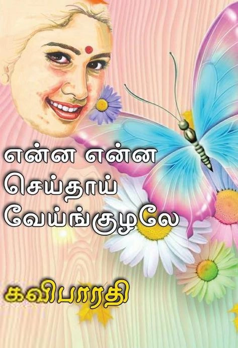 கவி பாரதி எழுதிய என்ன என்ன செய்தாய் வேய்ங்குழலே - Book Cover