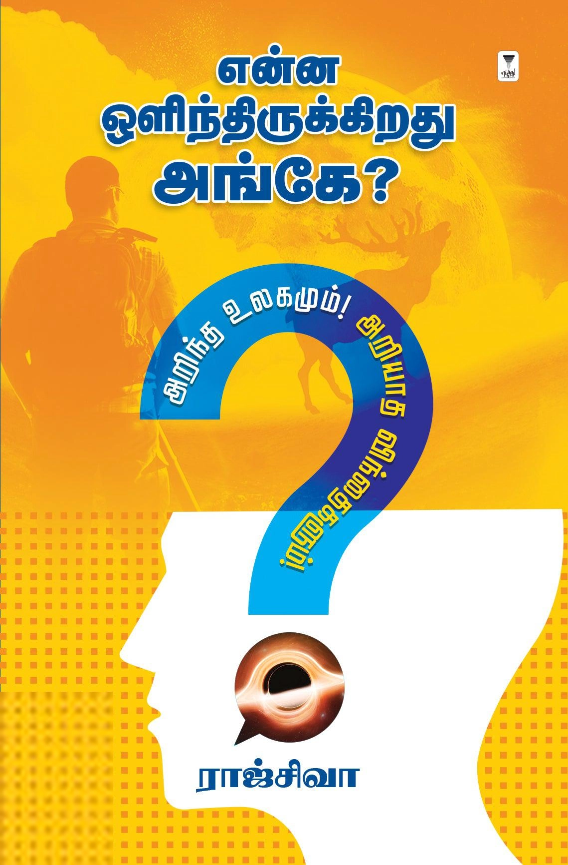 ராஜ் சிவா எழுதிய என்ன ஒளிந்திருக்கிறது அங்கே? - Book Cover