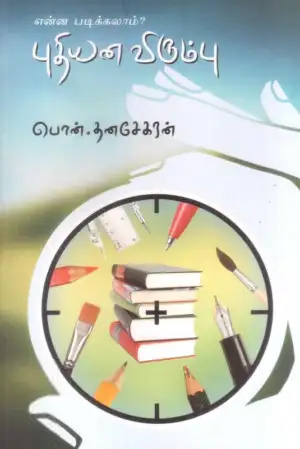 பொன். தனசேகரன் எழுதிய என்ன படிக்கலாம்: புதியன விரும்பு - Book Cover