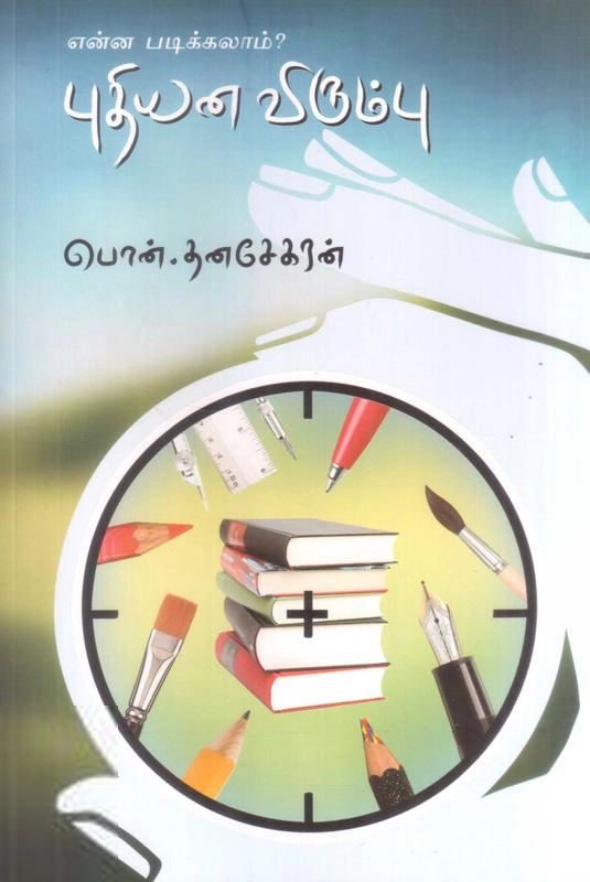 பொன். தனசேகரன் எழுதிய என்ன படிக்கலாம்: புதியன விரும்பு - Book Cover