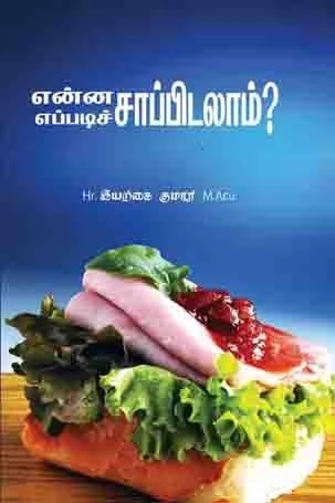 இயற்கை குமார் எழுதிய என்ன சாப்பிடலாம் எப்படி சாப்பிடலாம் - Book Cover