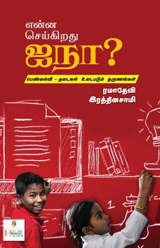 ரமாதேவி ரத்தினசாமி எழுதிய என்ன செய்கிறது ஐநா? - Book Cover