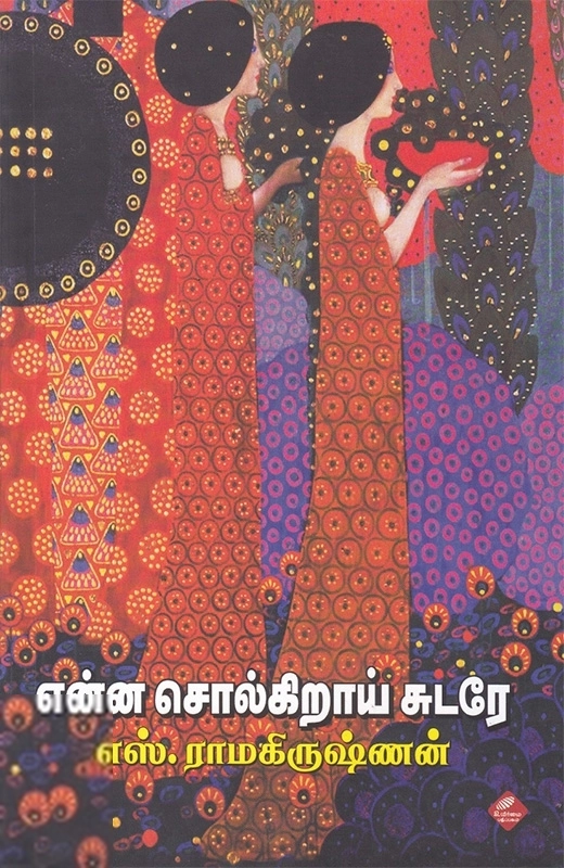 எஸ். ராமகிருஷ்ணன் எழுதிய என்ன சொல்கிறாய் சுடரே - Book Cover