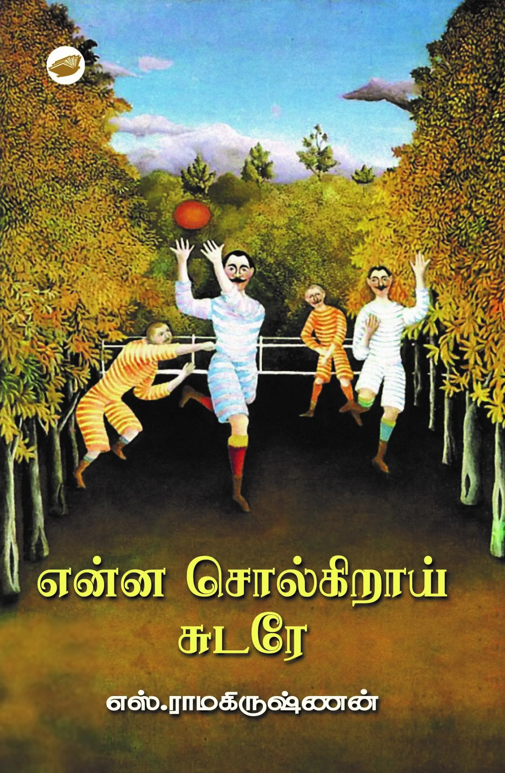 எஸ். ராமகிருஷ்ணன் எழுதிய என்ன சொல்கிறாய் சுடரே - Book Cover