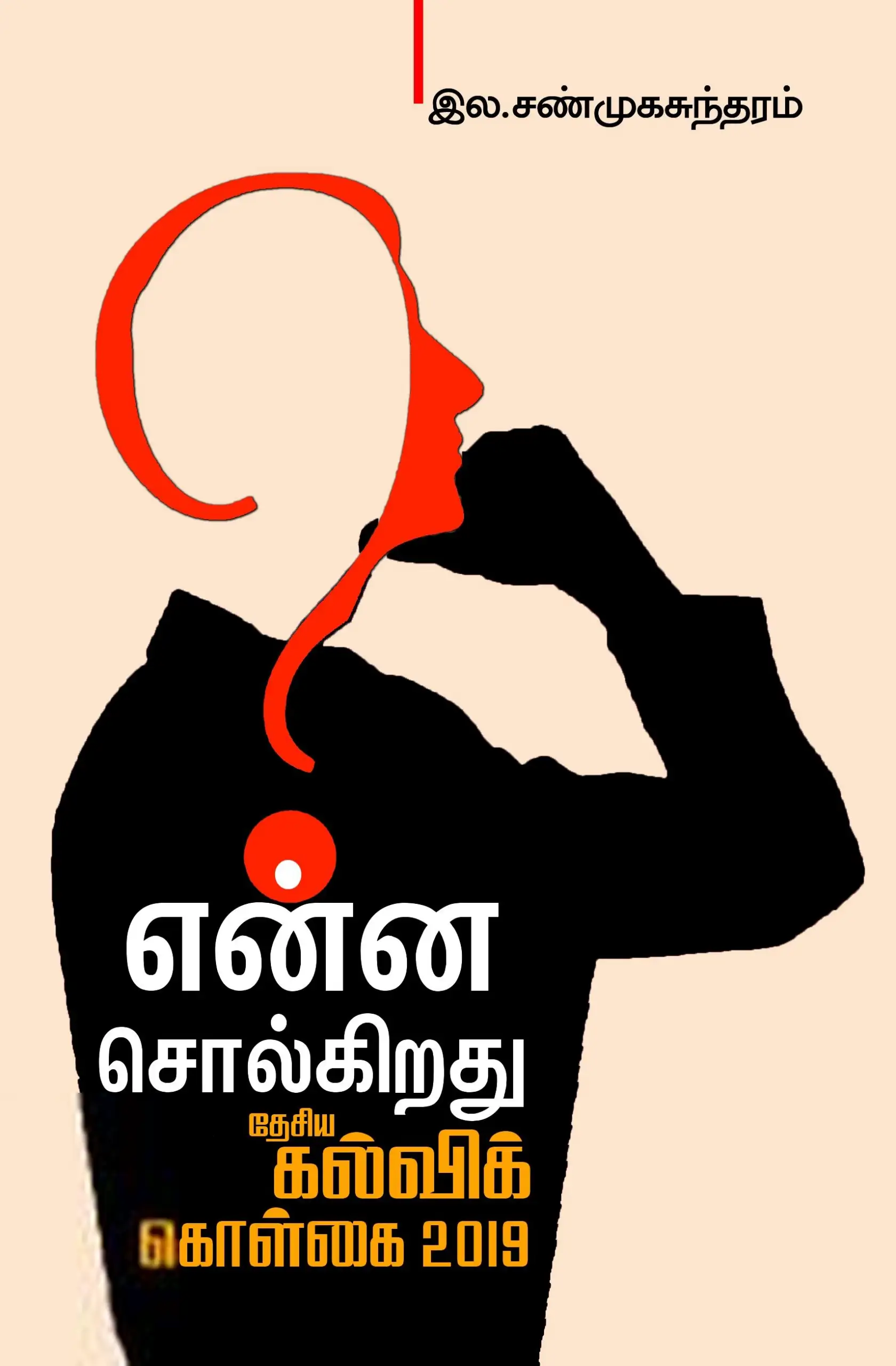பாரதி புத்தகாலயம் எழுதிய தேசியக் கல்விக் கொள்கை 2019 - Book Cover