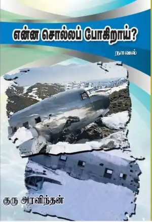 குரு அரவிந்தன் எழுதிய என்ன சொல்லப் போகிறாய்? - Book Cover