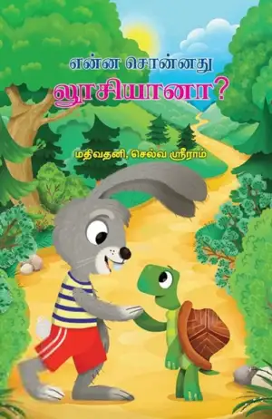 மதிவதனி,செல்வா ஸ்ரீராம் எழுதிய என்ன சொன்னது லூசியானா? - Book Cover
