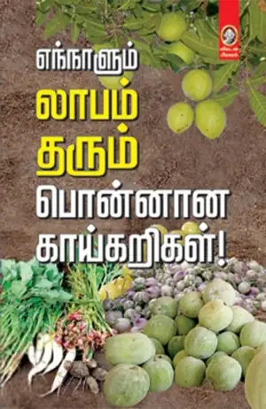விகடன் எழுதிய எந்நாளும் லாபம் தரும் பொன்னான காய்கறிகள்! - Book Cover