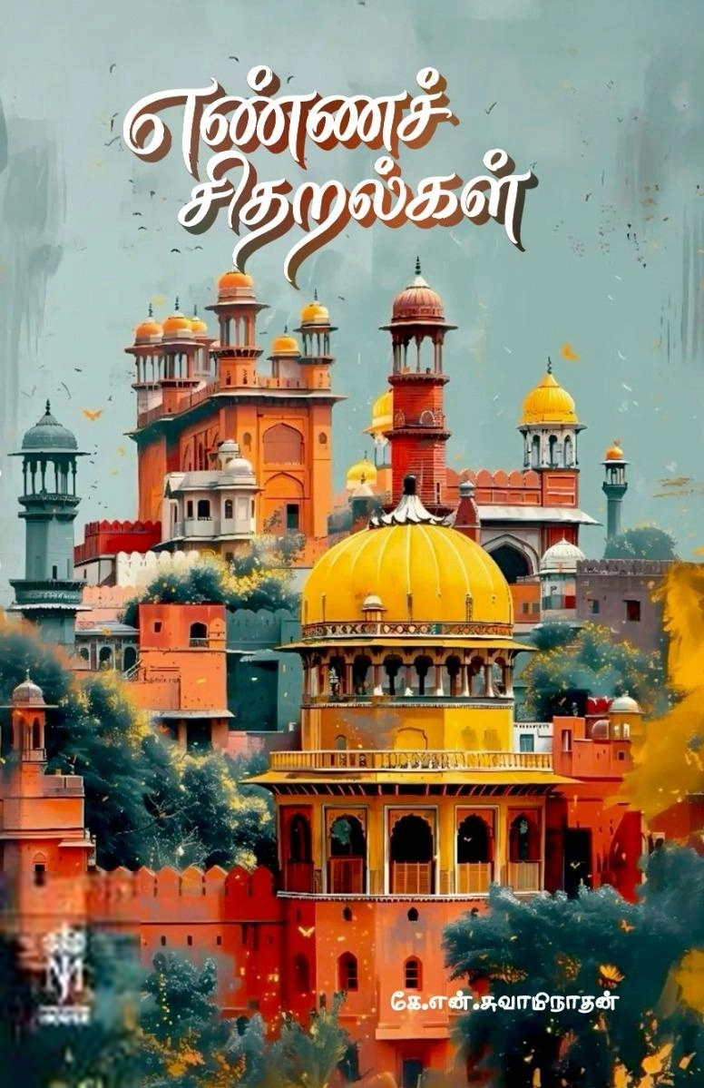 கே.என். சுவாமிநாதன் எழுதிய எண்ணச் சிதறல்கள் - Book Cover