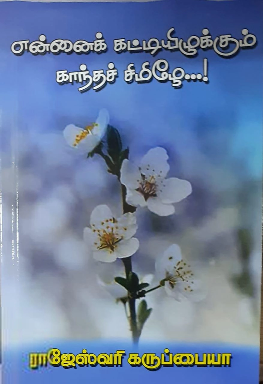 ராஜேஸ்வரி கருப்பையா எழுதிய என்னைக் கட்டியிழுக்கும் காந்தச்சிமிழே - Book Cover