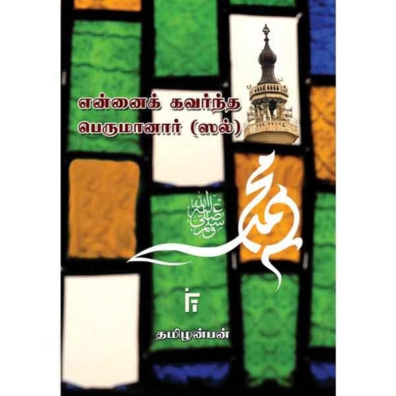 தமிழன்பன் எழுதிய என்னைக் கவர்ந்த பெருமானார்(ஸல்) - Book Cover