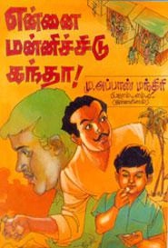 மு. அப்பாஸ் மந்திரி எழுதிய என்னை மன்னிச்சிடு கந்தா - Book Cover