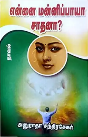 அனுராதா சந்திரசேகர் எழுதிய என்னை மன்னிப்பாயா சாதனா? - Book Cover