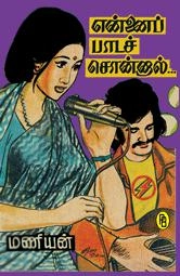 மணியன் எழுதிய என்னைப் பாடச் சொன்னால் - Book Cover